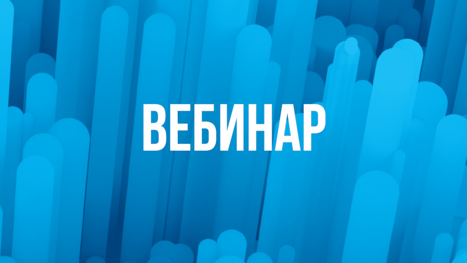 Вебинаре ОКВЭД