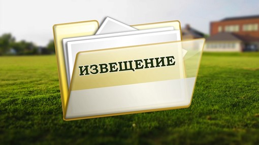 Извещение о принятии решения о проведении в 2027 году государственной кадастровой оценки зданий