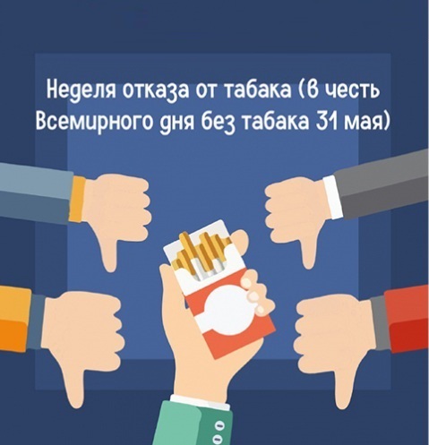 Неделе отказа от табака