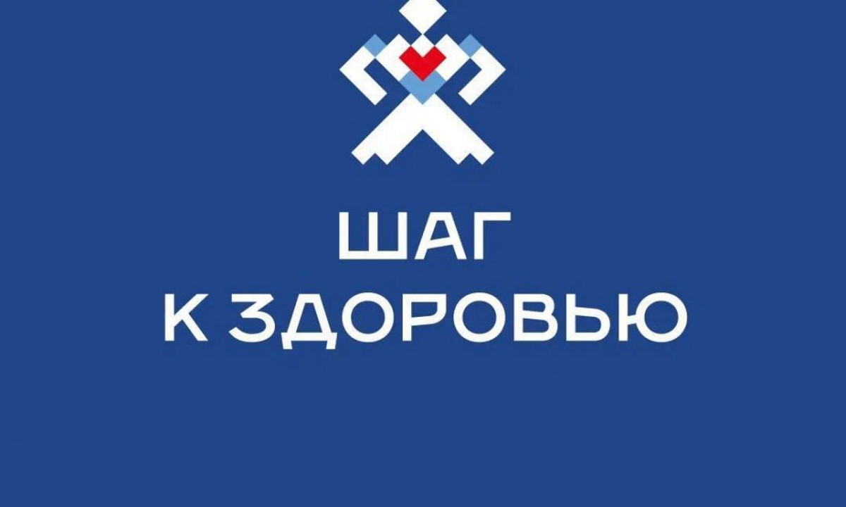 Шаг к здоровью 