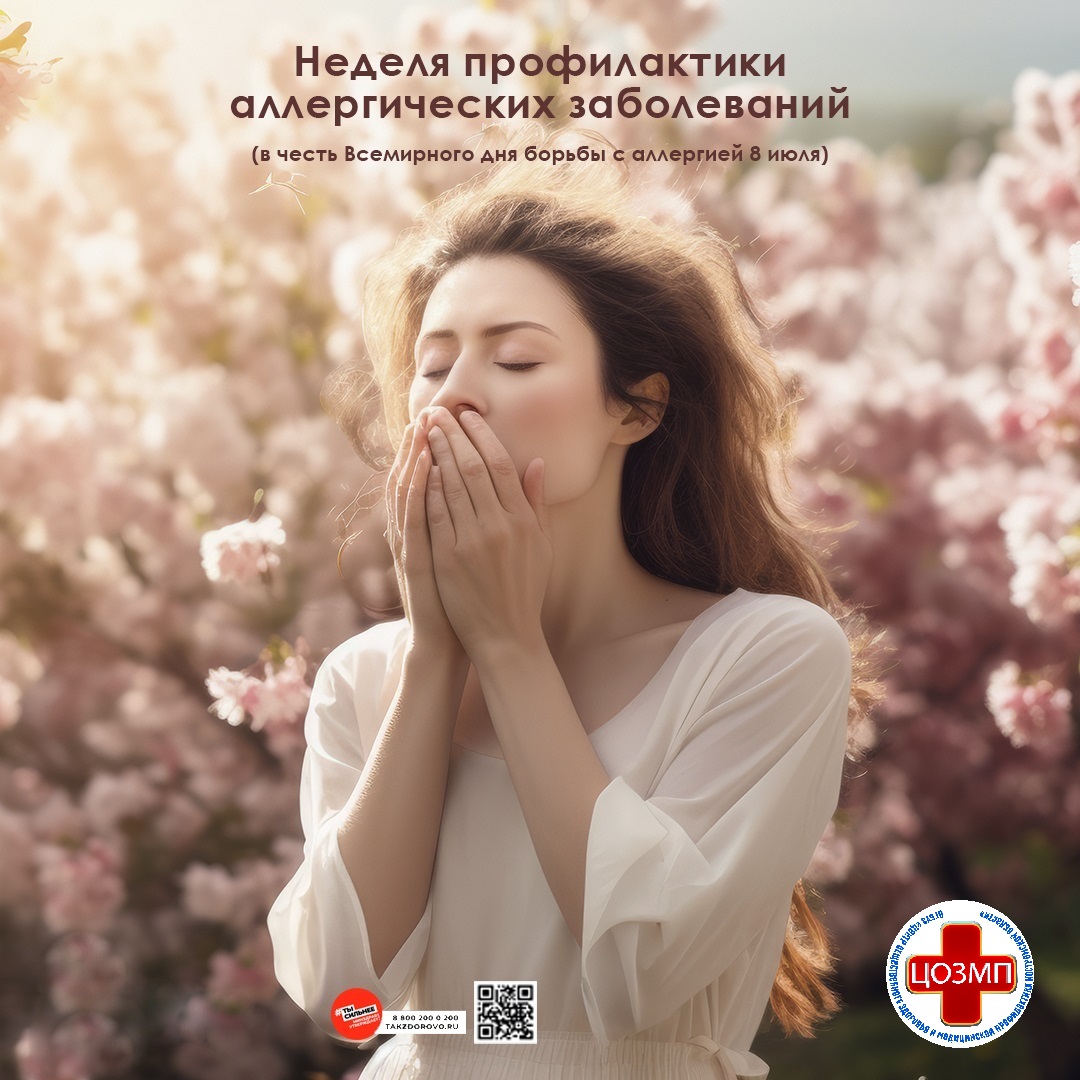 Неделя профилактики аллергических заболеваний