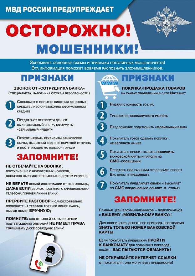 Осторожно Мошенники