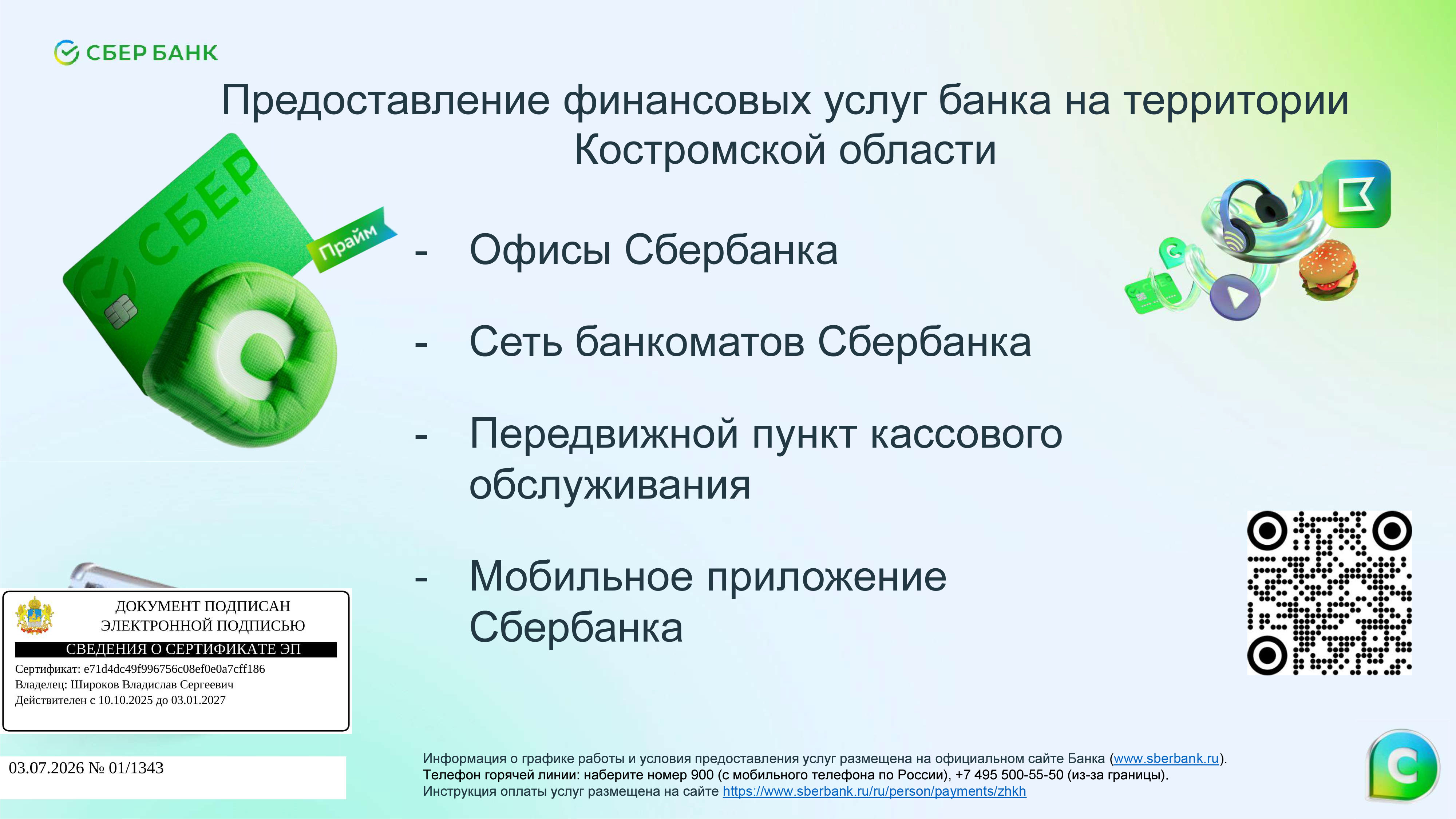 Предоставление финансовых услуг банка на территории Костромской области