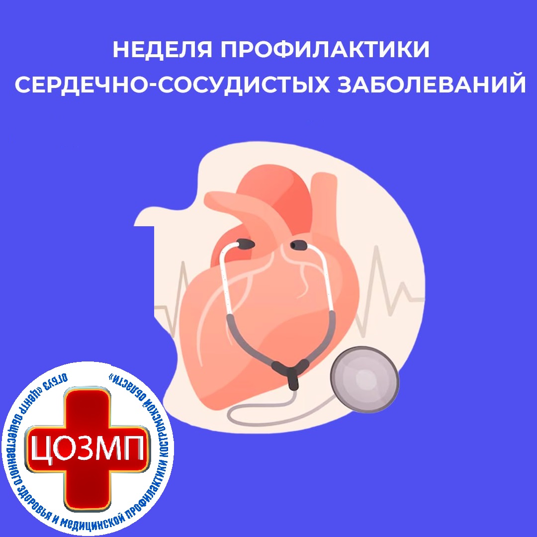 Неделя профилактики сердечно-сосудистых заболеваний