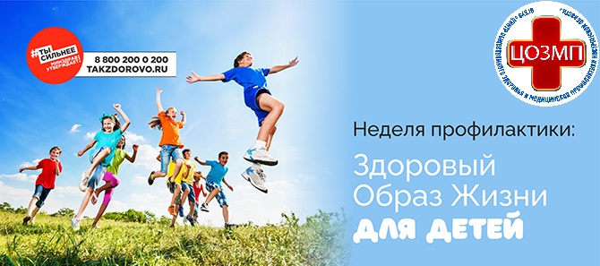 Неделя продвижения здорового образа жизни среди детей