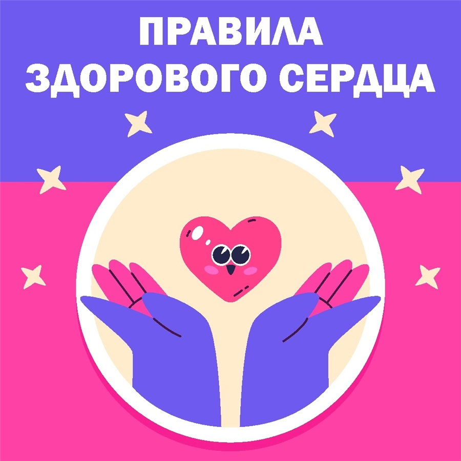 Неделя ответственного отношения к сердцу