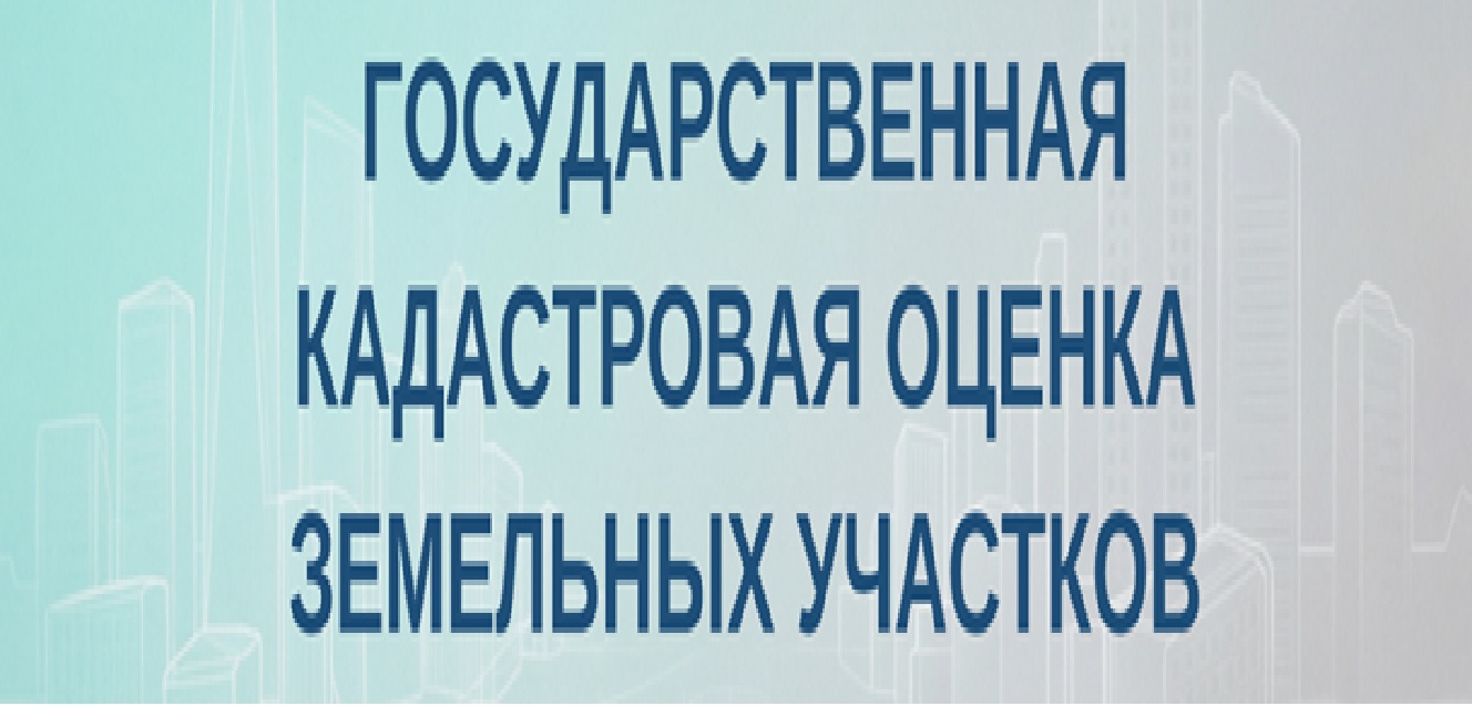 Отчет об итогах государственной кадастровой оценки земельных участков, а также о порядке и сроках представления замечаний к проекту отчета