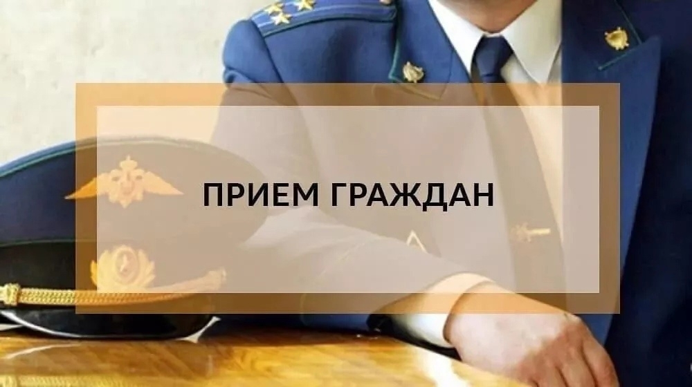 Прием прокурора 20.10.2026